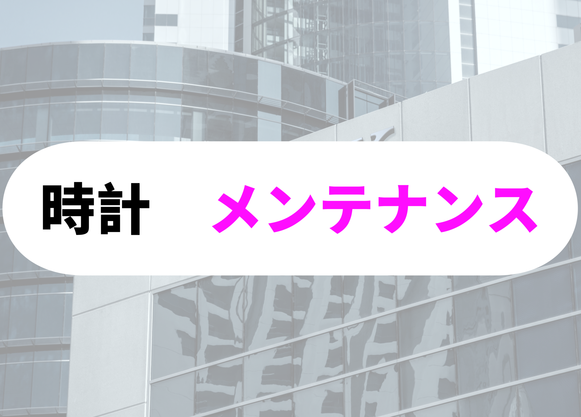 銀行員　腕時計メンテナンス